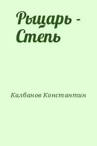 Ветров чужие степи