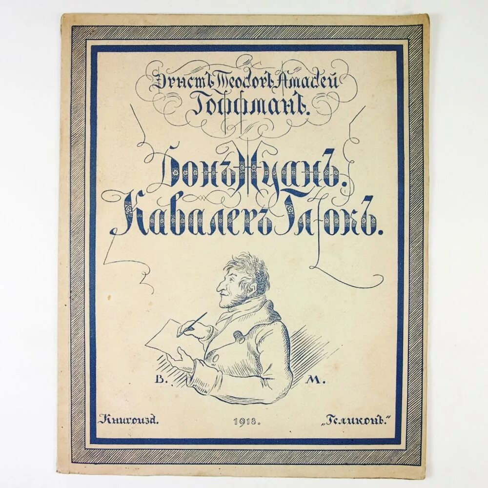 Кавалер глюк Гофман. Кавалер глюк Гофман книга. Новелла кавалер глюк. Дон жуан гофман