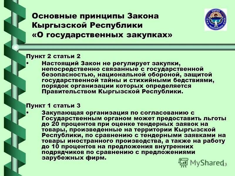 Статья Кыргызской Республики. Система законодательства Кыргызской Республики. Основной закон Кыргызской Республики. Закон статьи в Кыргызстане. Указ кыргызской республике