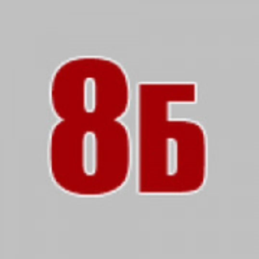 Рисунок 8 б. 8 Б класс. 8б. 8 Б класс надпись. 8б эмблема.