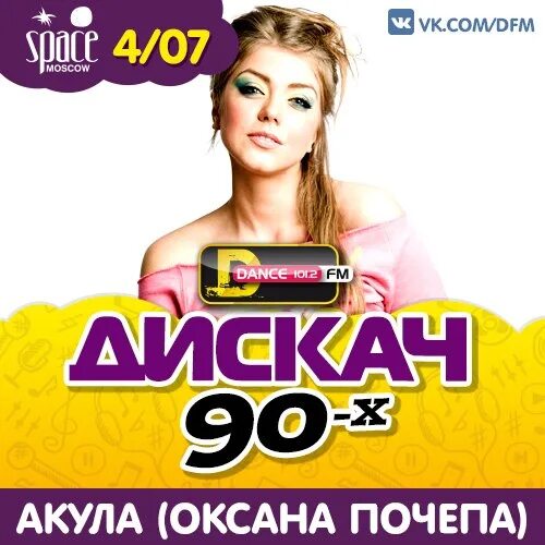 Дфм дискач 90. Дискач 90-х DFM.