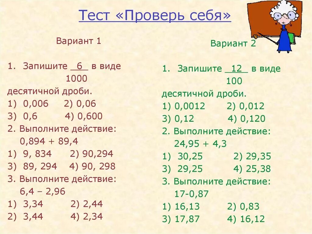 Проверочная работа деление десятичных дробей. Тест по математике 5 класс десятичные дроби с ответами. Задания по теме десятичные дроби 5 класс. Сложение и вычитание десятичных дробей 5 класс. Действия с десятичными дробями проверочная работа.