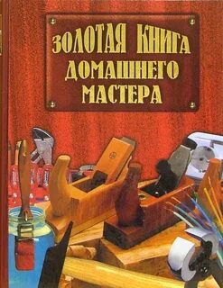 Золотая книга мастера
