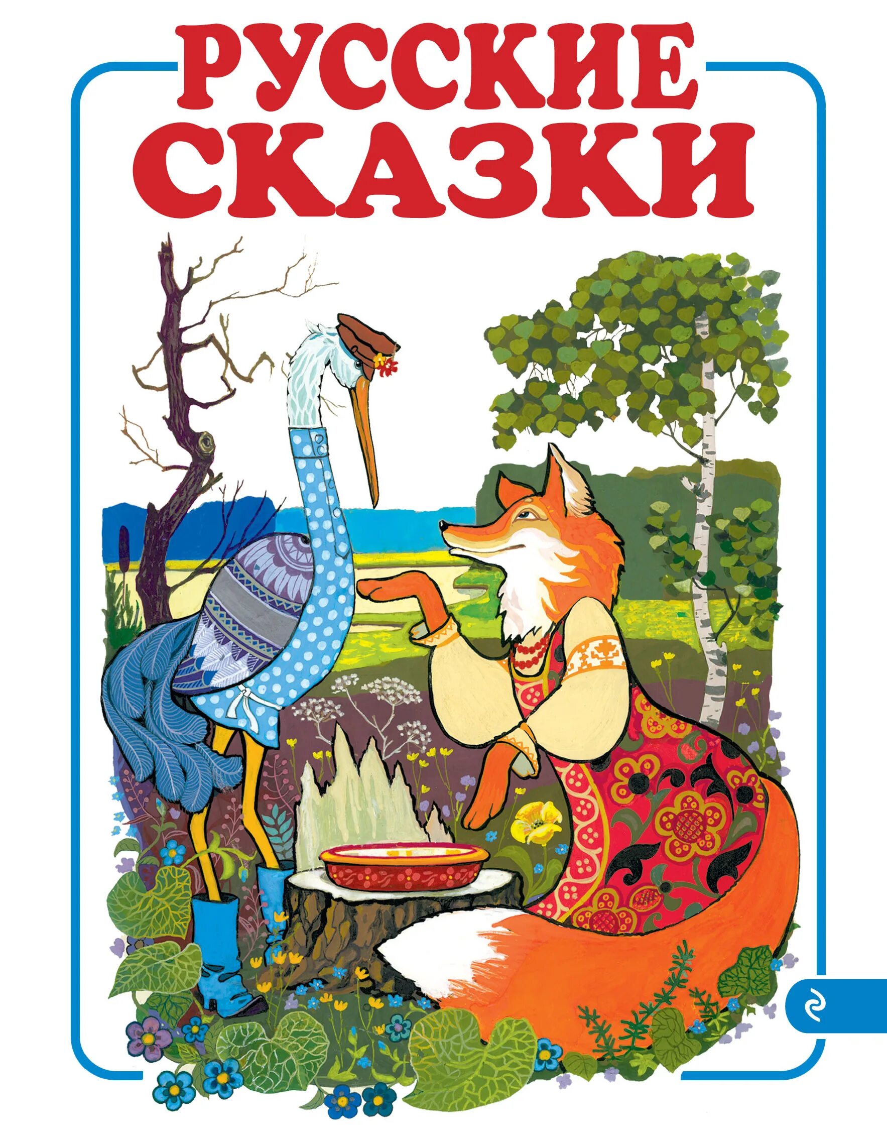 Народные сказки писателей. Книга русские сказки. Русские народные сказки книжка. Книга русские народные сказки. Русские народные сказки обложка.