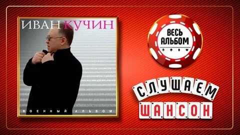 Слушать кучина два ветерана