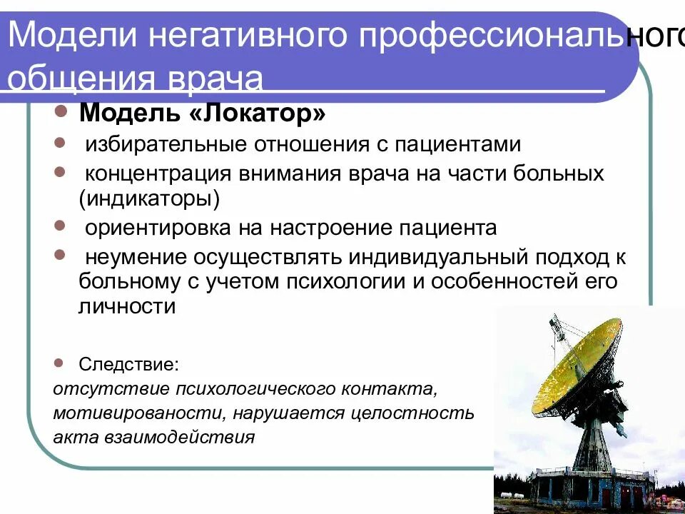Мод локатор. Модель локатора. избирательное отношение это в психологии. отрицательная модель. избирательные отношения.