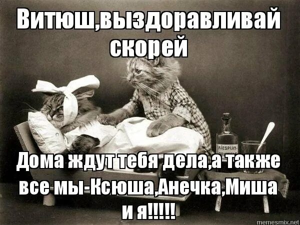 Я был уверен что скоро выздоровею