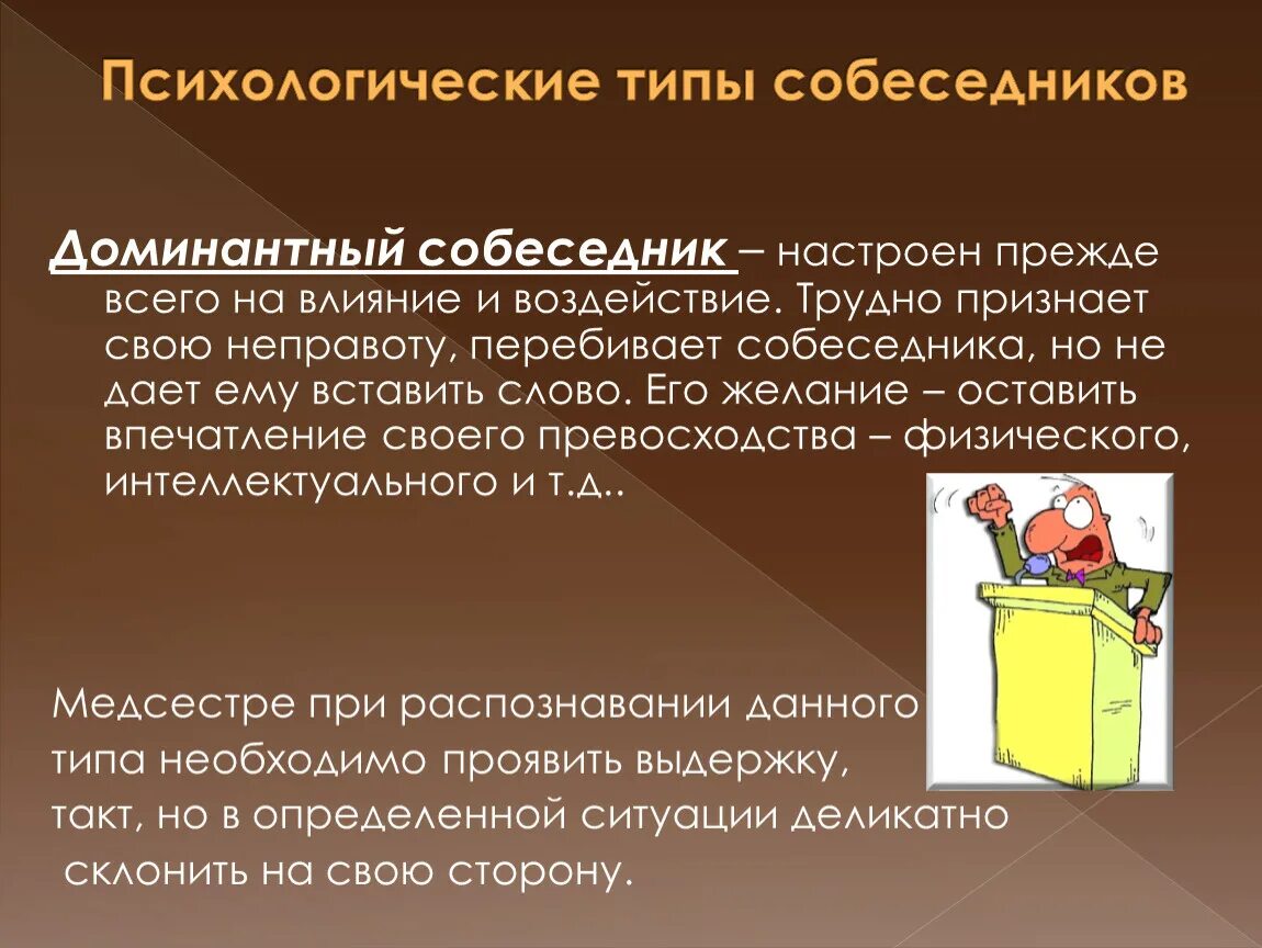 Признать неправоту. Доминантный Тип собеседника. Психологические типы собеседников. Доминантный и недоминантный собеседник. Недоминантный собеседник в общении.