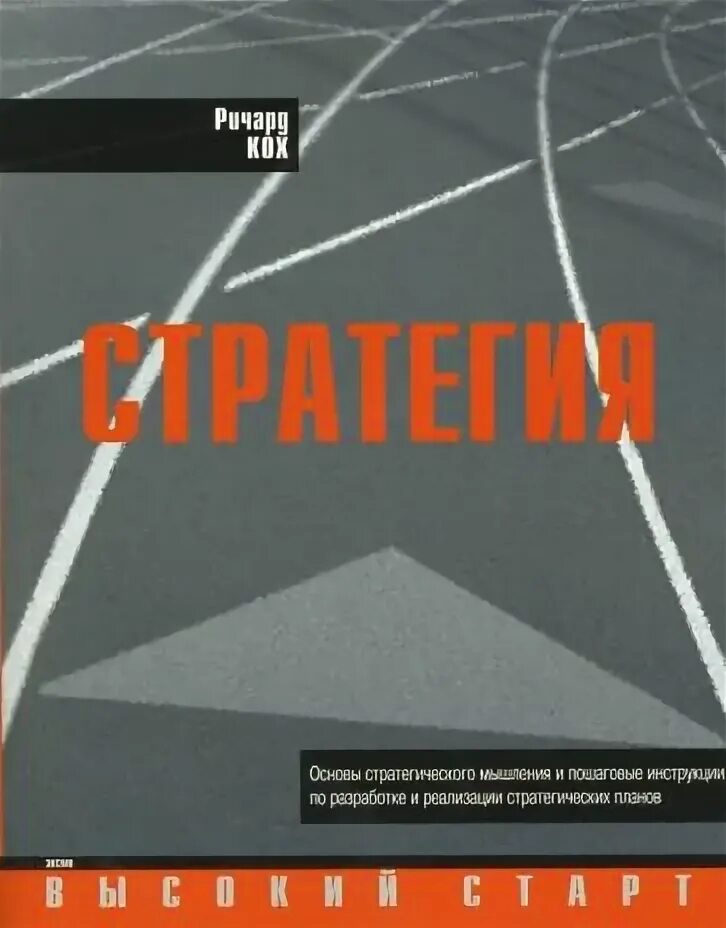 Книга стратегия автор. Кох приватизация. кох р. стратегия: как создавать и использовать эффективную стратегию. устройство для сегментации ричарда коха. ричард кох создатель рециркулятора.