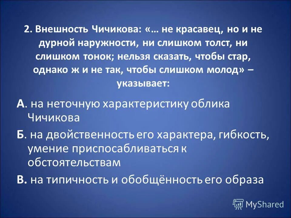 Наружность отвечала вполне его характеру. Внешний вид Чичикова. Чичиков внешность. Облик Чичикова. Внешность Чичикова в поэме.