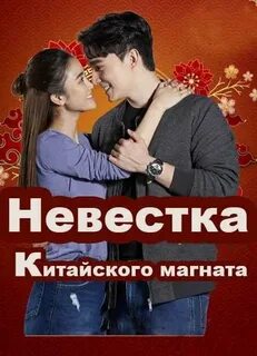 Невеста китайского магната