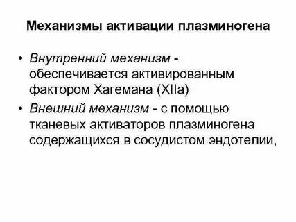 Механизмы активации