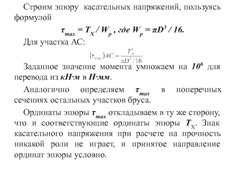 Данную формулу используют для. Формула максимальных касательных напряжений. Касательное напряжение формула. Формула Журавского для касательных напряжений при изгибе. Формула касательной напряжения.