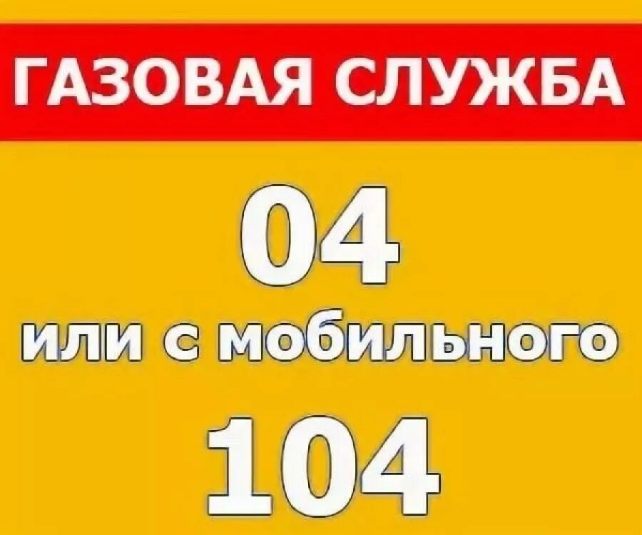 Номер газовой службы. Служба газа телефон. Аварийная газовая служба номер телефона. Номер аварийной службы газа. Сети аварийная служба телефон