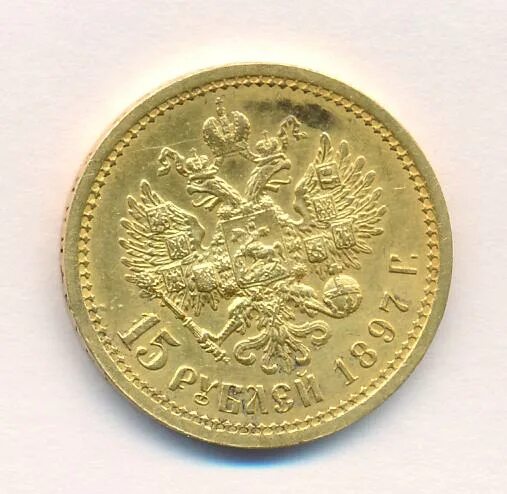 15 рублей 1897 года - найдено 88 картинок
