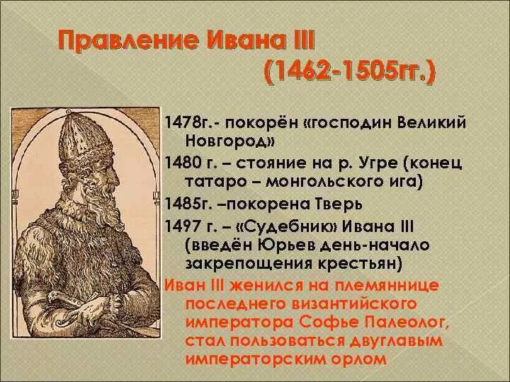 Великий основной. 1462-1505 – Правление Ивана III Васильевича.. 1462-1505 – Княжение Ивана III. Иван III (1462-1505) таблица. Иван 3 годы правления и основные события.