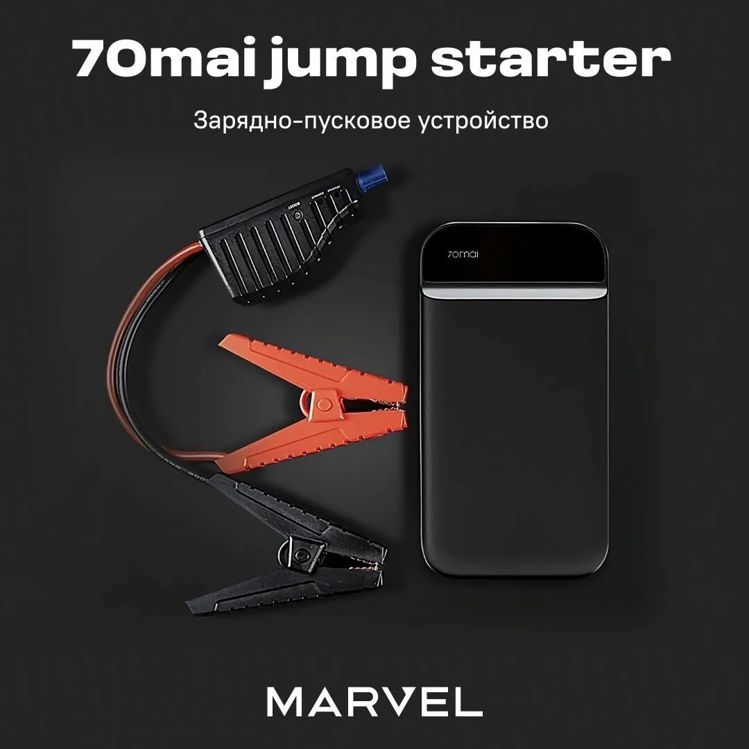 Устройство 70mai jump starter ps01. Xiaomi 70mai Jump Starter MIDRIVE ps01. Пуско-зарядное устройство 70mai Jump Starter MIDRIVE. Пусковое устройство Xiaomi 70mai. Пуско-зарядное устройство Xiaomi 70mai Jump Starter Max.