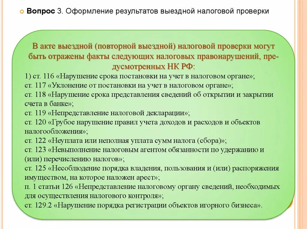 Этапы оформления результатов налоговой проверки. Оформление результатов выездной проверки. Оформление результатов налогового контроля. Этапы оформления результатов выездной налоговой проверки. Какой документ выдается по результатам проверки