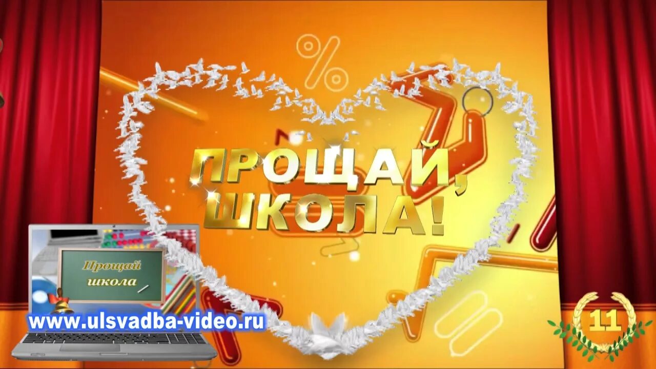Футаж прощай школа 11 класс. Прощание со школой. Выпускной заставка. Футаж прощай начальная школа 4. Выпускной 4 класс картинки.