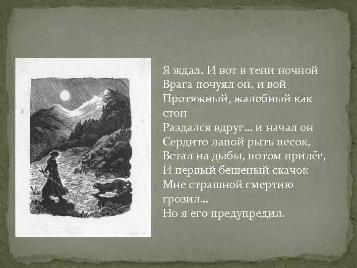 Лермонтов мцыри полностью. И вот в тени ночной врага почуял он. Я ждал и вот в тени ночной врага. Мцыри я ждал и вот в тени ночной. Мцыри я ждал и вот в тени ночной врага почуял он и вой.