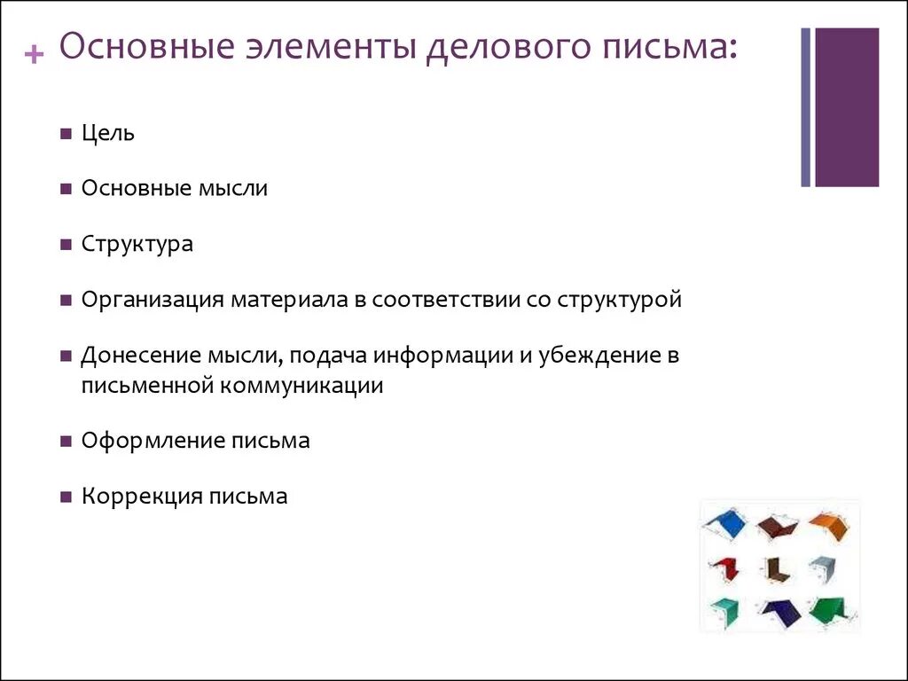 Как писать Деловые письма структура. Элементы делового письма. Элементы структуры делового письма. Структура письма в деловой переписке.