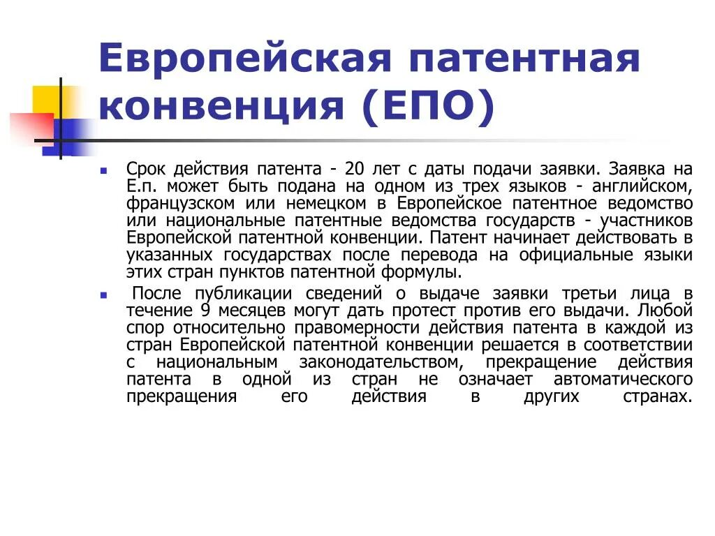 Конвенция о выдаче. Европейская патентная конвенция. Конвенции о выдаче европейских патентов. Конвенция о выдаче европейских патентов 1973 г. Европейская патентная конвенция презентация.