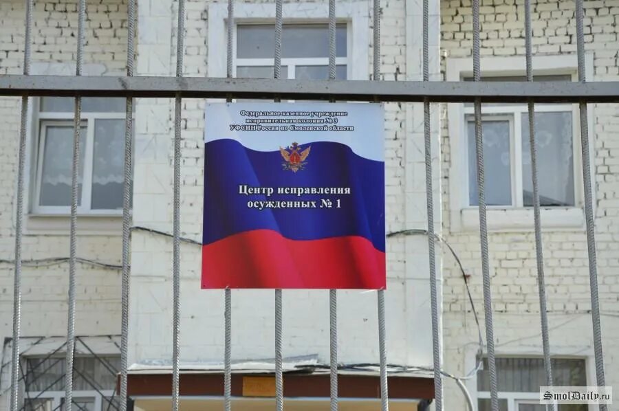 Исполнение наказания исправление осужденных. Центр исправления осужденных. лозунги для исправления осужденных. исправительный центр смоленская область. исправление осужденных картинки.