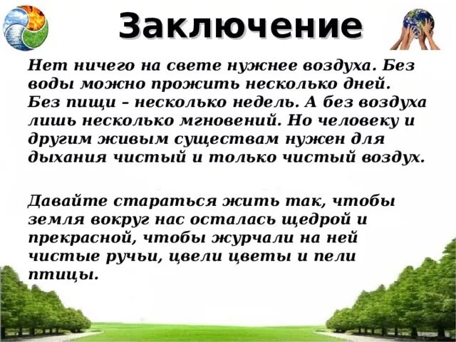 Презентация на тему чистый воздух. Рассказ о воздухе. Стихи про воздух. Воздух вывод. Слоган воздух