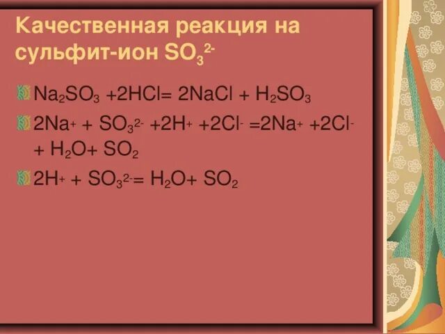 So4 сульфид. Качественная реакция на сульфит ионы.