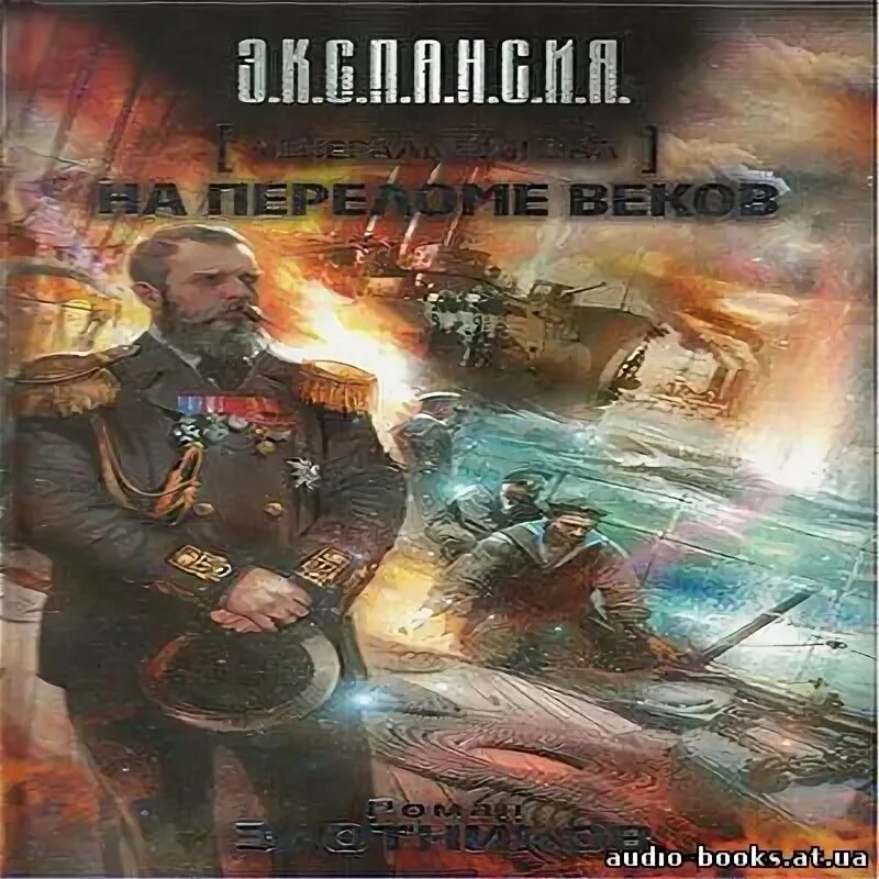 Злотников на переломе веков аудиокнига. Книжное издательство аст. Злотников царь фёдор орел расправляет крылья. Злотников царь фёдор орел расправляет крылья. "взлет".