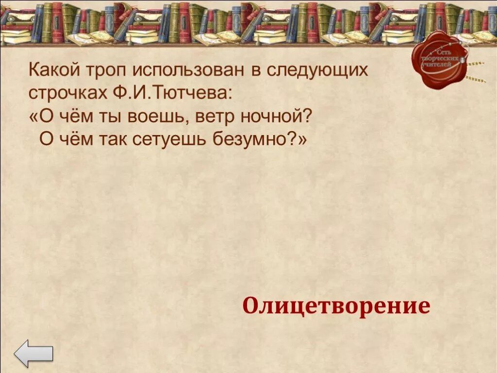 О чем ты воешь ветр ночной Тютчев. Тютчев ветер ночной. Стих Тютчева о чем ты воешь ветер ночной. Какой троп использован.