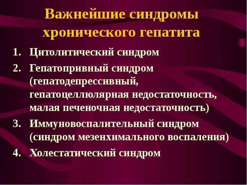 Гепатит б синдромы. Клинические синдромы при хроническом гепатите. Хронические гепатиты основные клинико-лабораторные синдромы. Хронические гепатиты основные клинические синдромы. Синдромы характерны для хр. Гепатита.