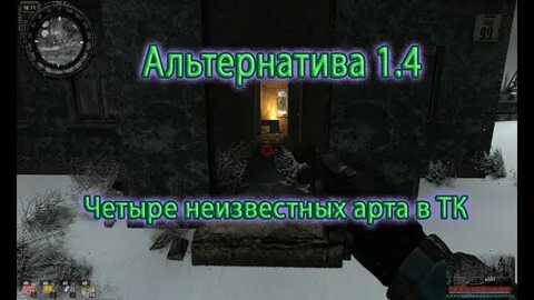Сталкер альтернатива 1.4