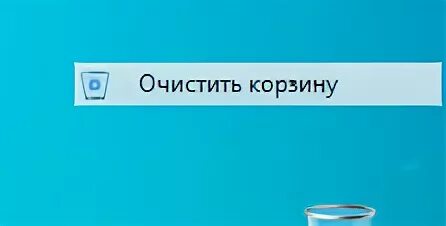 Как очистить вб. Очистка корзины. Как очистить корзину. Как очистить корзину на ПК. Скрин очищенной корзины.