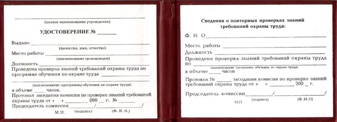 Образцы удостоверений охраны. Заполнение удостоверения по охране труда для рабочих образец.