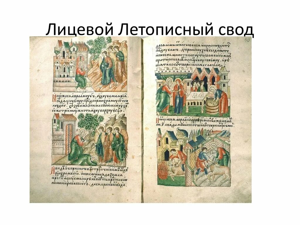 Первый общерусский свод. Лицевой летописный свод ивана грозного 16 века. лицевой летописный свод 16 века степенная книга. лицевой летописный свод 16 века книга.