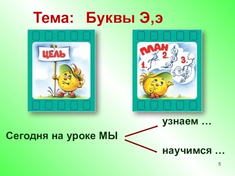 Буквы обозначающие звук э. Буква э презентация 1 класс презентация. Урок обучения грамоте в 1 классе буква э. Звук и буква э презентация. Буква э звук э презентация 1 класс.