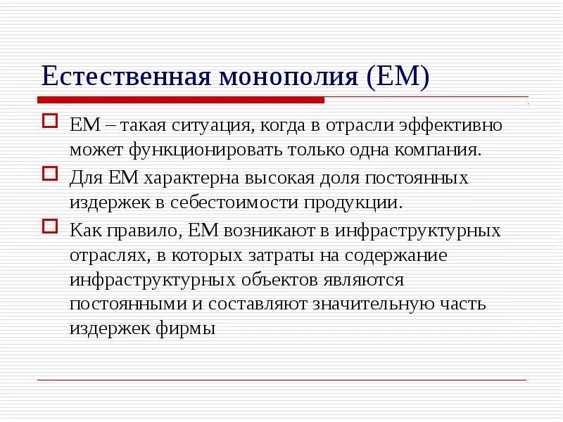 Не могут функционировать без. Естественная Монополия. Естественная Монополия это в экономике. Естественный монополист. Монополия крупных фирм.