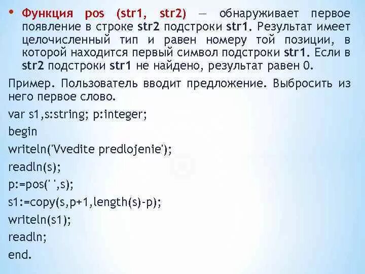 Функция POS str1,str2. Функция POS В Паскале. Функция POS (str1 Str 2) что делает. Функция copy в Паскале. Str 2 3 int 2 3