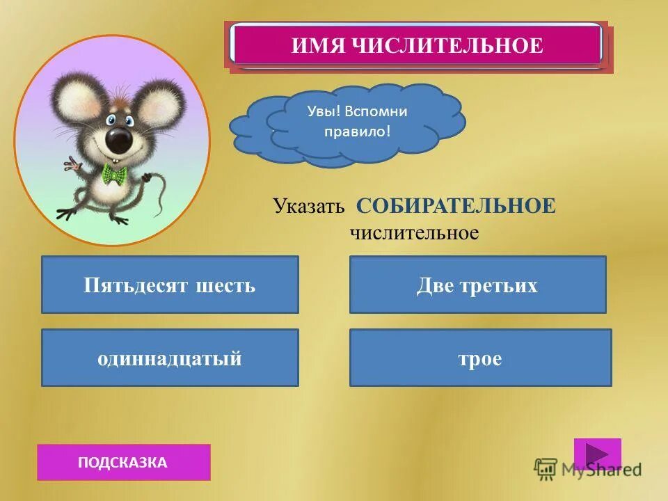 тренажер числительные. числительное тренажер 3 класс. тренажер числительные 6 класс. контрольная работа числительные 6 класс. тренажер с именами числительными.