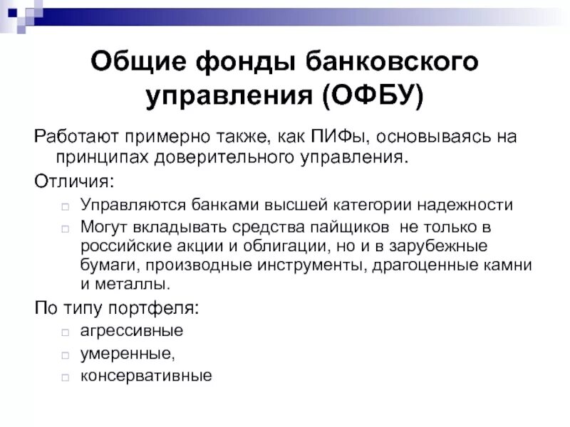 Общие фонды банковского управления. Средствами ОФБУ управляет. Укажите признаки общих фондов банковского управления (ОФБУ). ОФБУ.