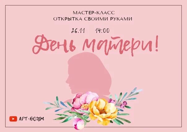 Название мастер класса для мамы. Мастер класс открытка для мамы афиша.