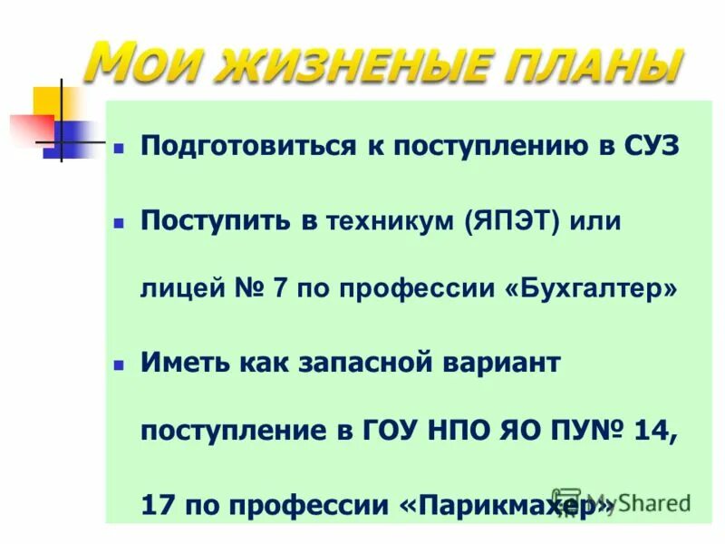 Мои планы поступление в колледже. Жизненные планы 9 класс.