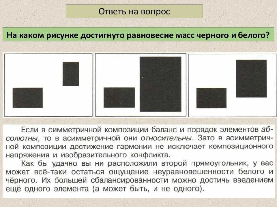 Динамическое равновесие в рисовании. Визуальное равновесие в композиции. Закон равновесия в композиции. Равновесие масс в композиции. Сравнение черного и белого