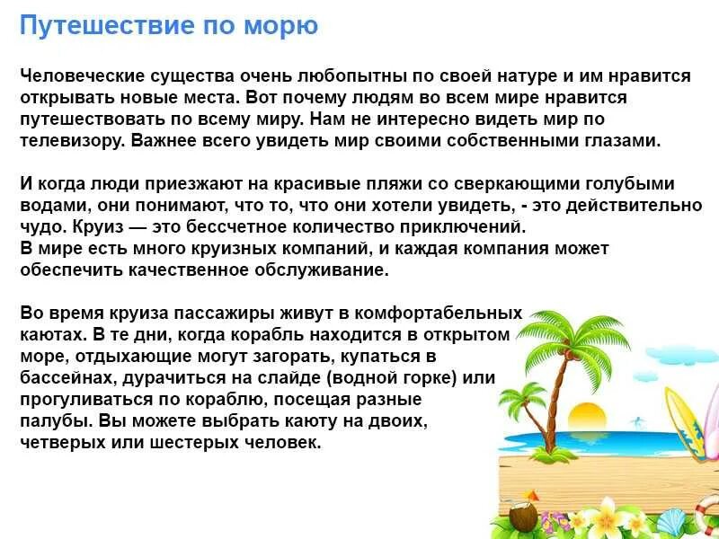 Сочинение про отдых. Сочинение про путешествие. сочинение на тему путешествие. сочинениетна тему море. сочинение мое путешествие.