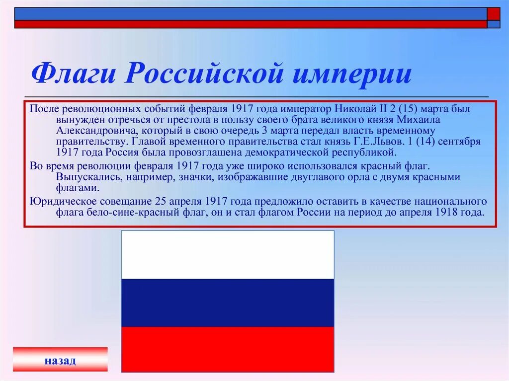 Суть национального флага. Государственный флаг России до 1917 года. Знамя Российской империи до 1917 года. Гос флаг Российской империи до 1917 года. Гос флаги Российской империи до 1917.