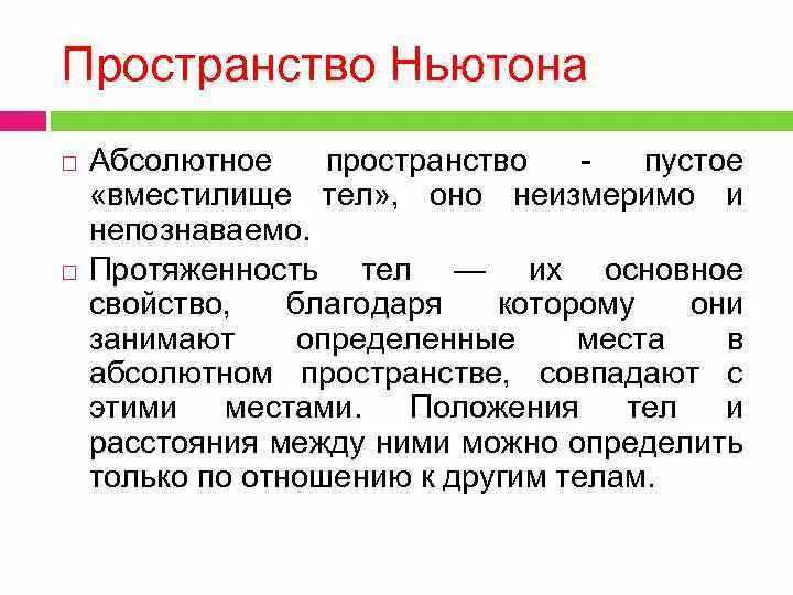 Абсолютное пространство Ньютона. Абсолютное время по Ньютону это. Абсолютное пространство и абсолютное время. Ньютоново пространство.