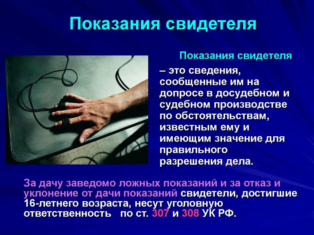 Показания свидетеля. Свидетельские показания в уголовном процессе. Свидетельские показания презентация. Показания очевидцев.