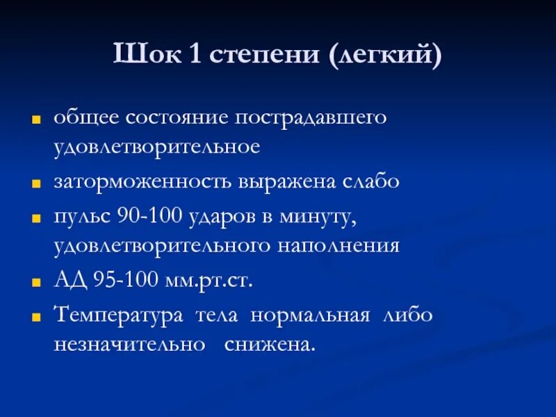 ШОК 1 степени. Пульс 90-100 ударов в минуту. Если пульс больше 100 ударов. Сердцебиение 90 ударов.