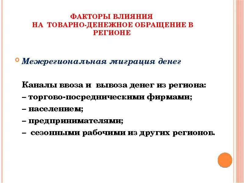 Товарно денежные операции. Товарно денежное обращение. Миграция денег. Региональный рынок. Факторы влияющие на избирательный процесс.